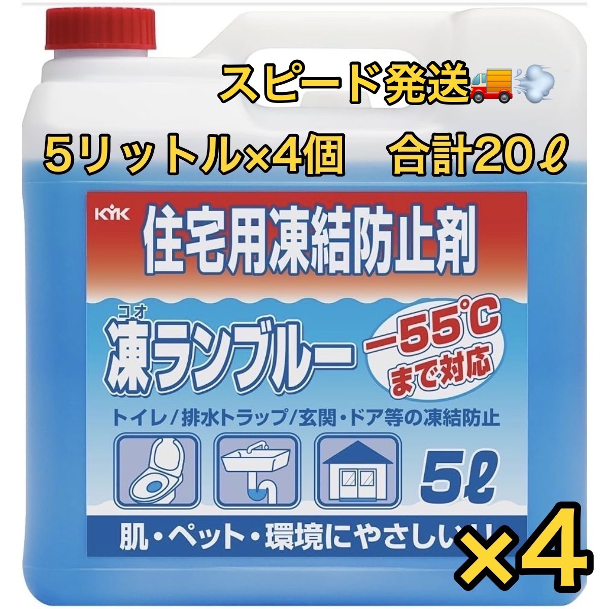 C04010 【直接引取可】 古河薬品工業 KYK 凍ランブルー 41-051 住宅用凍結防止剤 5L×4本 合計20L -55℃対応 未使用 美品（3/10）