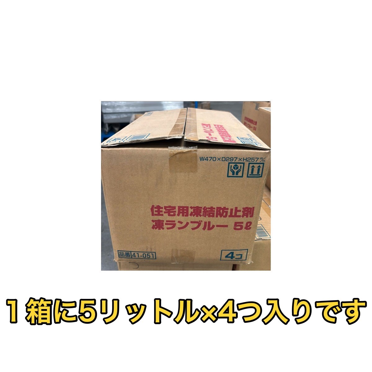 C04010 【直接引取可】 古河薬品工業 KYK 凍ランブルー 41-051 住宅用凍結防止剤 5L×4本 合計20L -55℃対応 未使用 美品（7/10）