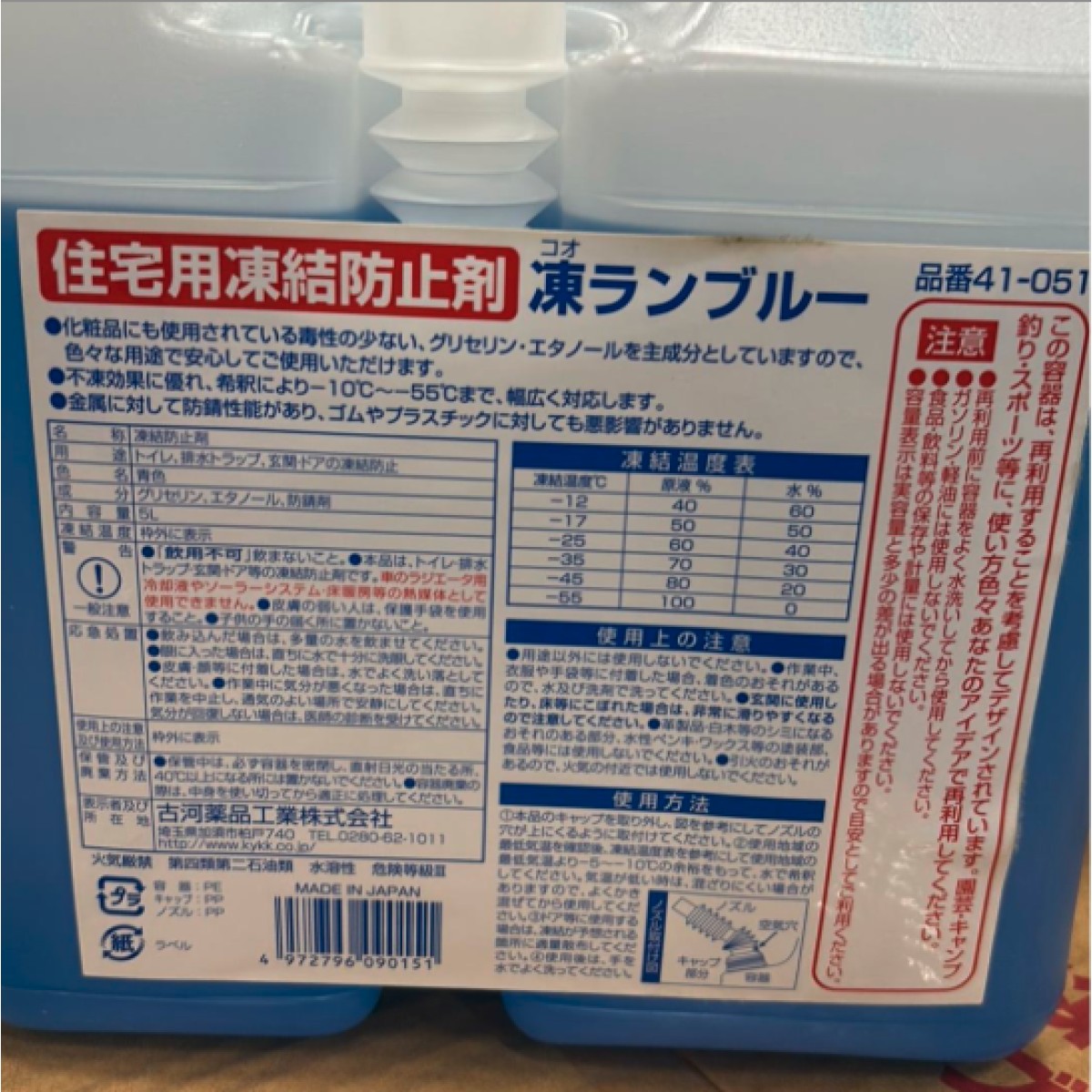 C04010 【直接引取可】 古河薬品工業 KYK 凍ランブルー 41-051 住宅用凍結防止剤 5L×4本 合計20L -55℃対応 未使用 美品（10/10）