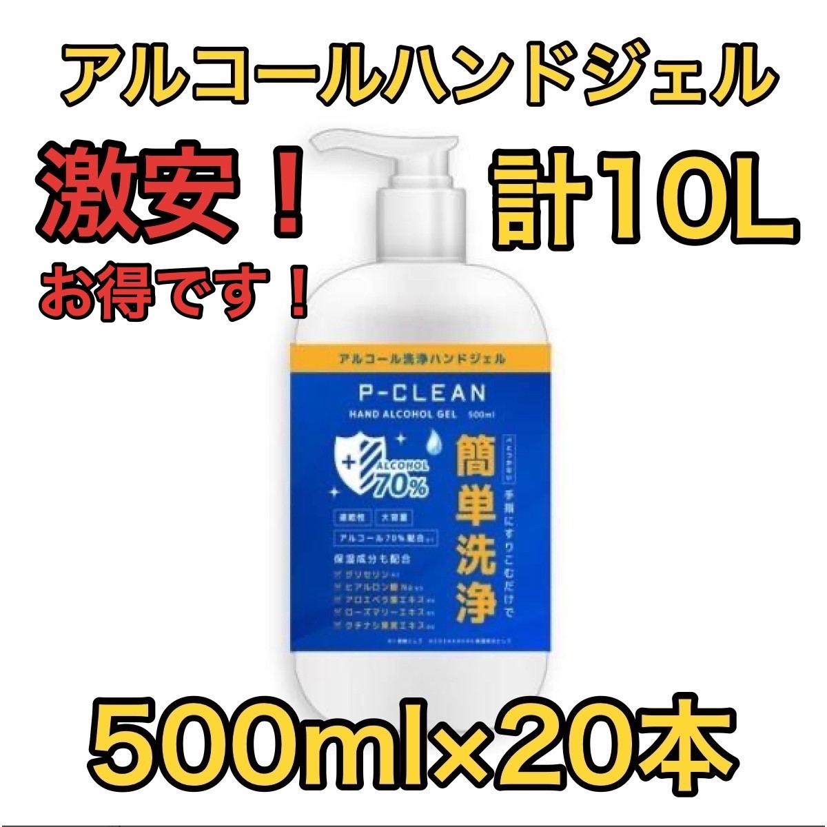 C04026 【直接引取可】 P-CLEAN Pクリーン アルコール70% ハンドジェル 500ml×20本 合計10L ケースタイル 業務用 美品　未使用品