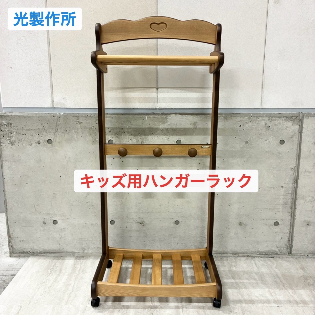 C04061 【直接引取可】 ハンガーラック 光製作所 HIKARI ヒカリ サンデスク ハンガーラック コート 衣類収納 子供 ガール 片付け 木製