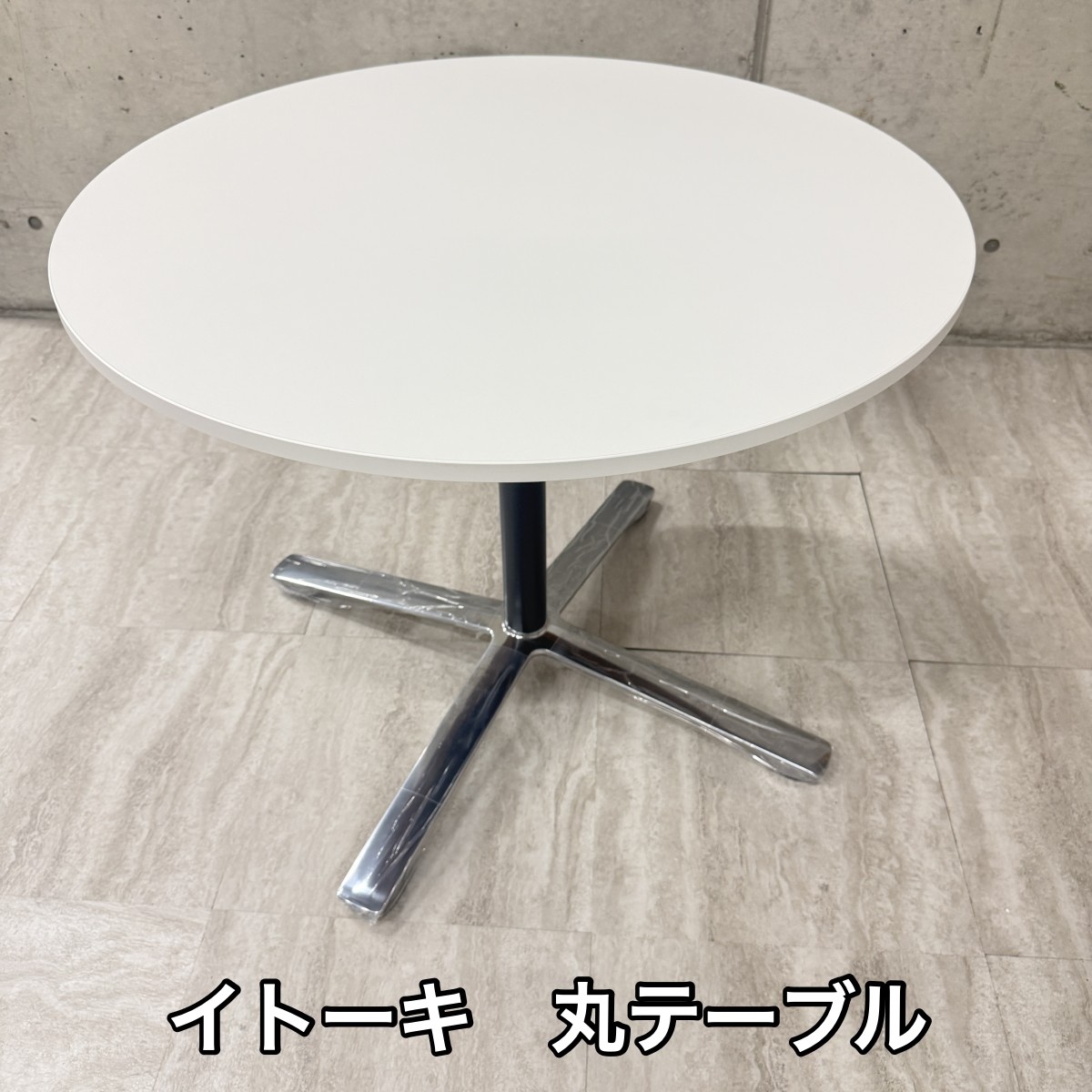 C04065 【直接引取可】 ITOKI イトーキ DDJP-099CN-W9 ホバーテーブル φ900 H720 丸テーブル 円形 会議 商談 オフィス家具