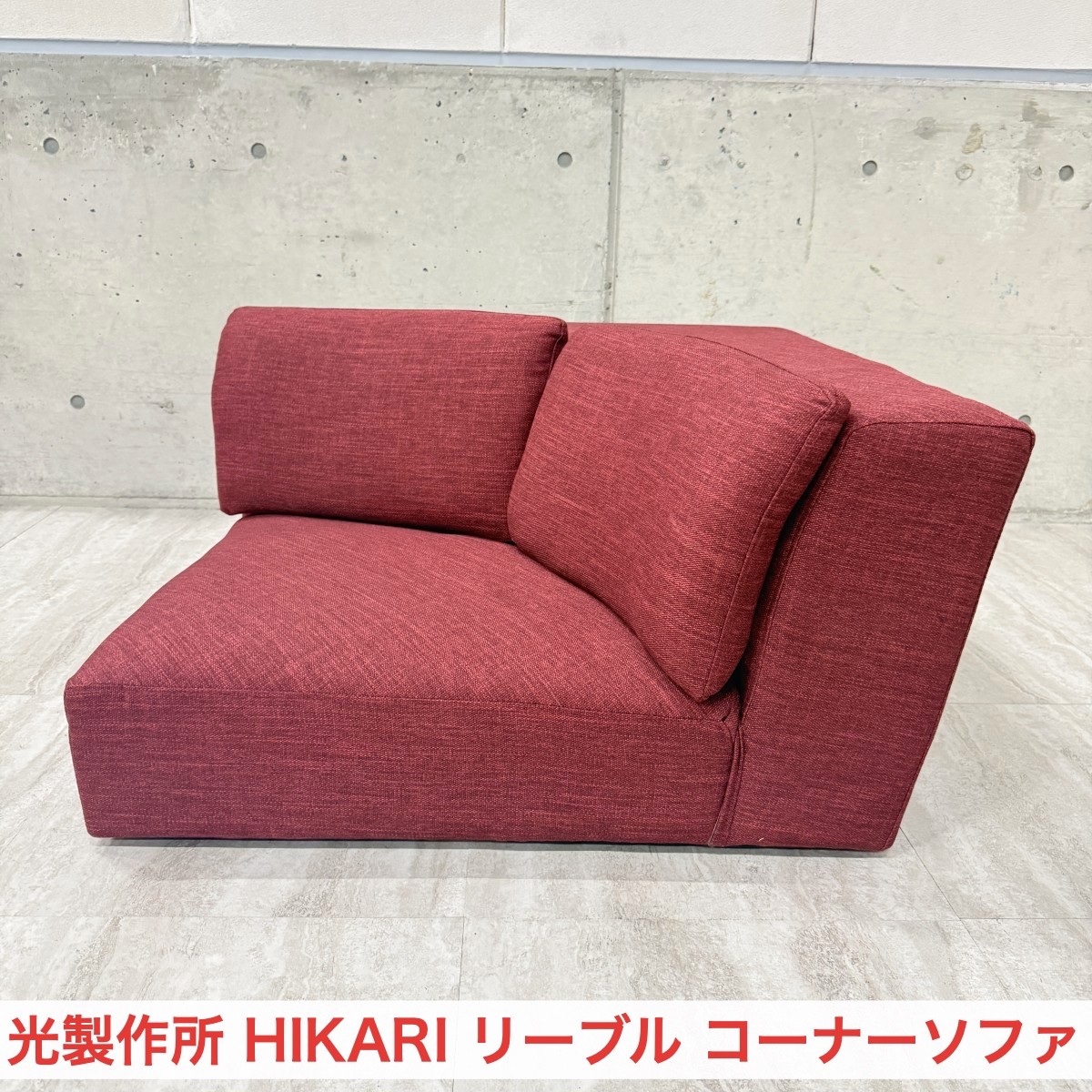 C04069 【直接引取可】 光製作所 HIKARI リーブル コーナーソファ RED レッド ローソファ 1人掛け 単品 布張り 美品