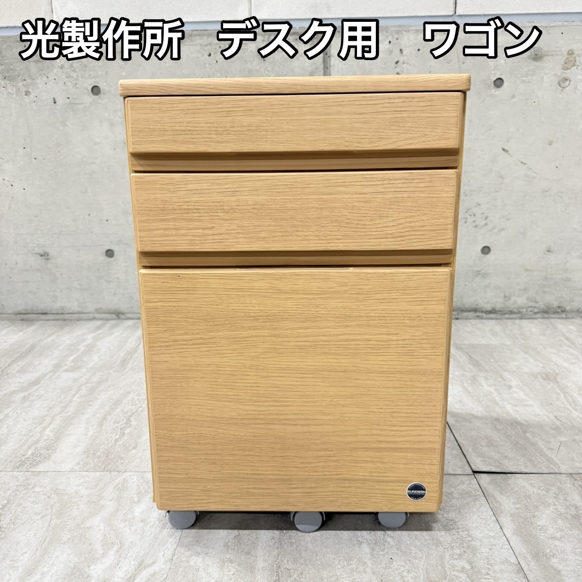 C04076 直接取引可 光製作所/ヒカリサンデスク ワゴン キャビネット 美品 展示 サイドテーブル 木製 収納 棚 チェスト 収納 机 北欧 モダン
