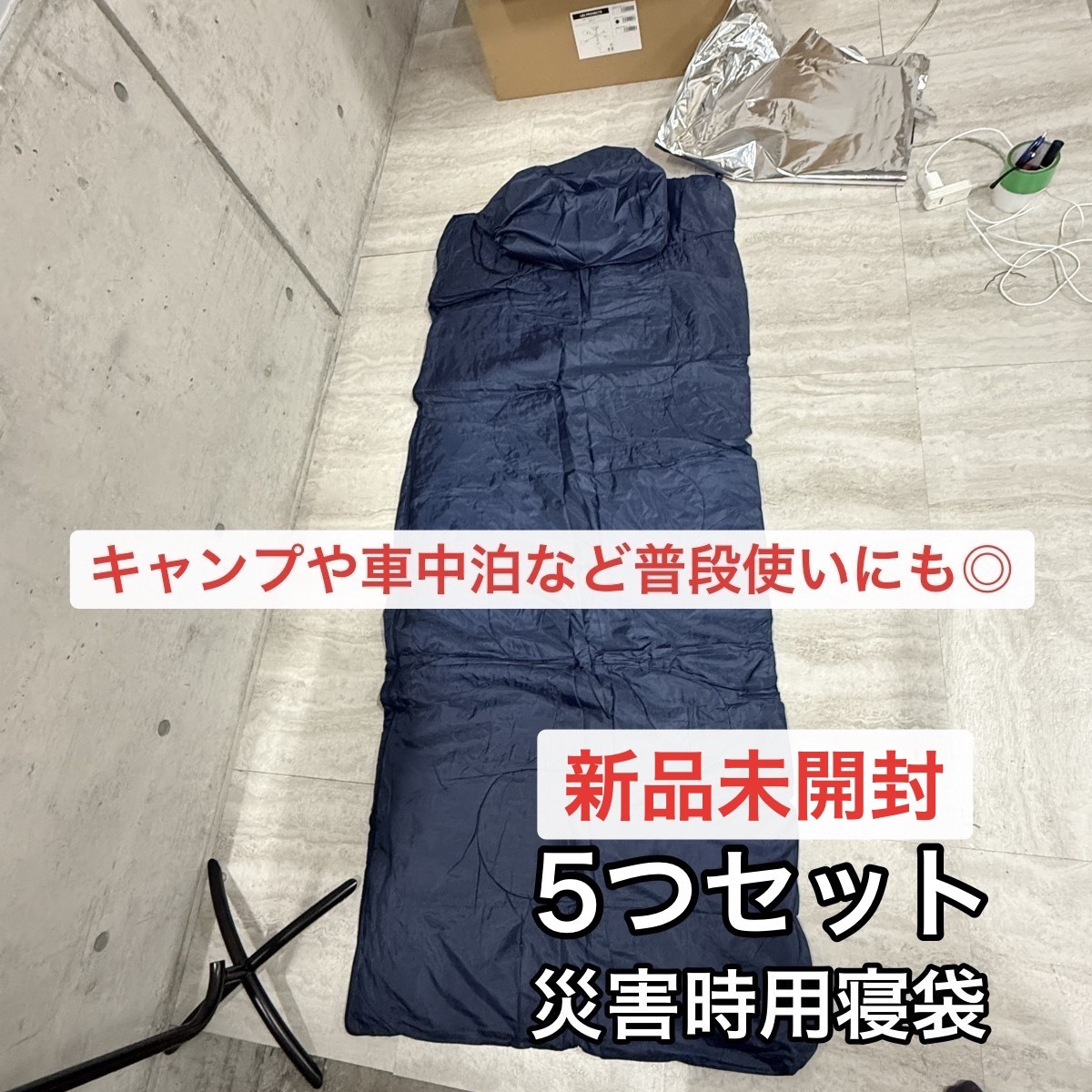 C04109【直接引取可】寝袋 5個セット 災害備蓄用 パック寝袋 防災寝袋 災害救助 非常用 車 地震 防寒 防災用品 備蓄 長期保管 緊急 未開封