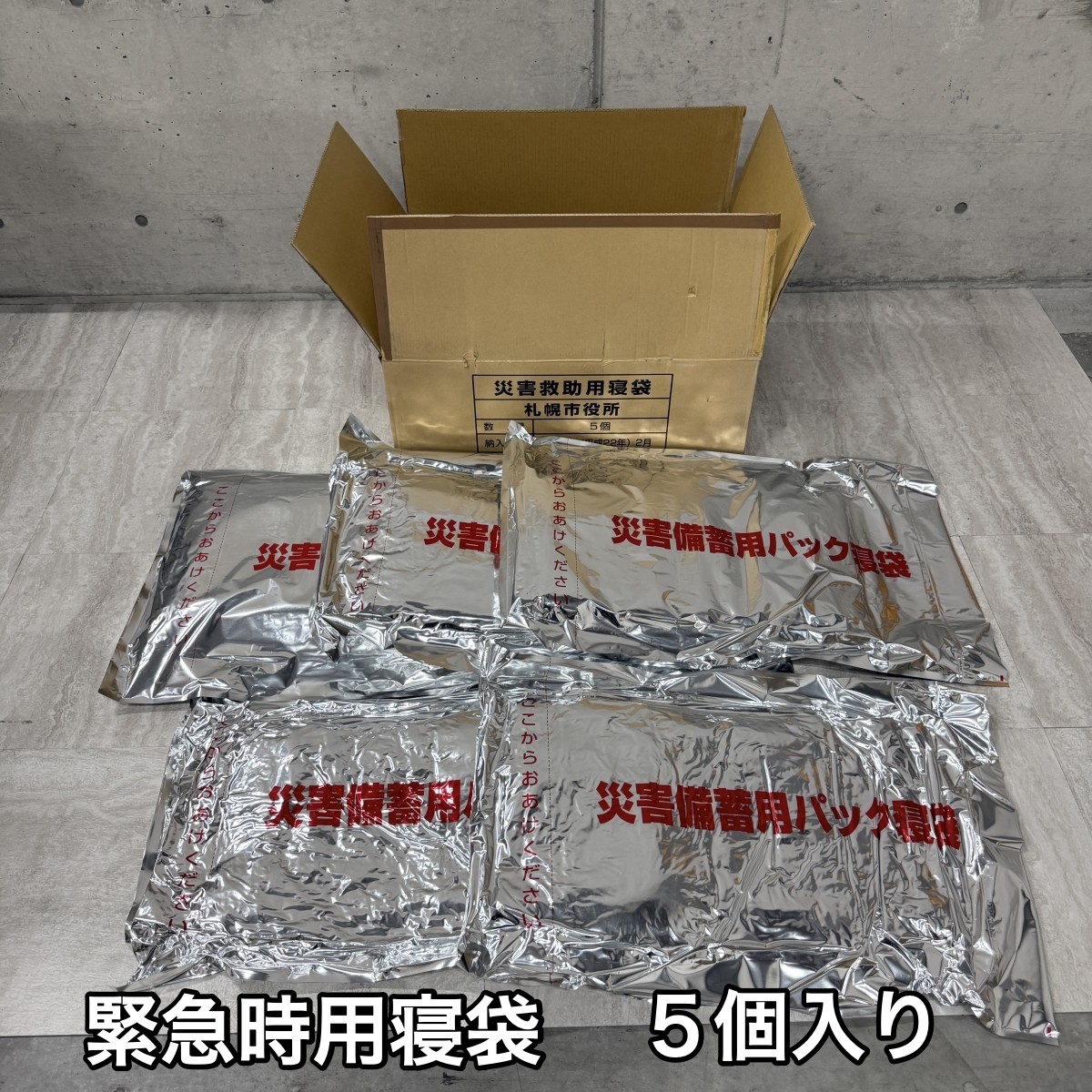 C04109【直接引取可】寝袋 5個セット 災害備蓄用 パック寝袋 防災寝袋 災害救助 非常用 車 地震 防寒 防災用品 備蓄 長期保管 緊急 未開封（2/9）