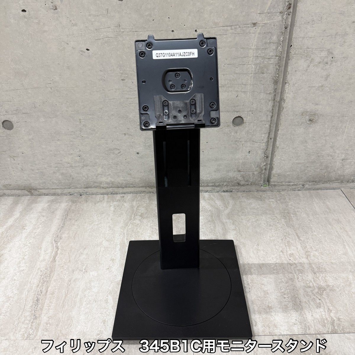 C04146【直接引取可】 PHILIPS フィリップス 345B1C 純正 モニタースタンド Q37G1104 高さ調整 ディスプレイスタンド 台座 ベース 34インチ