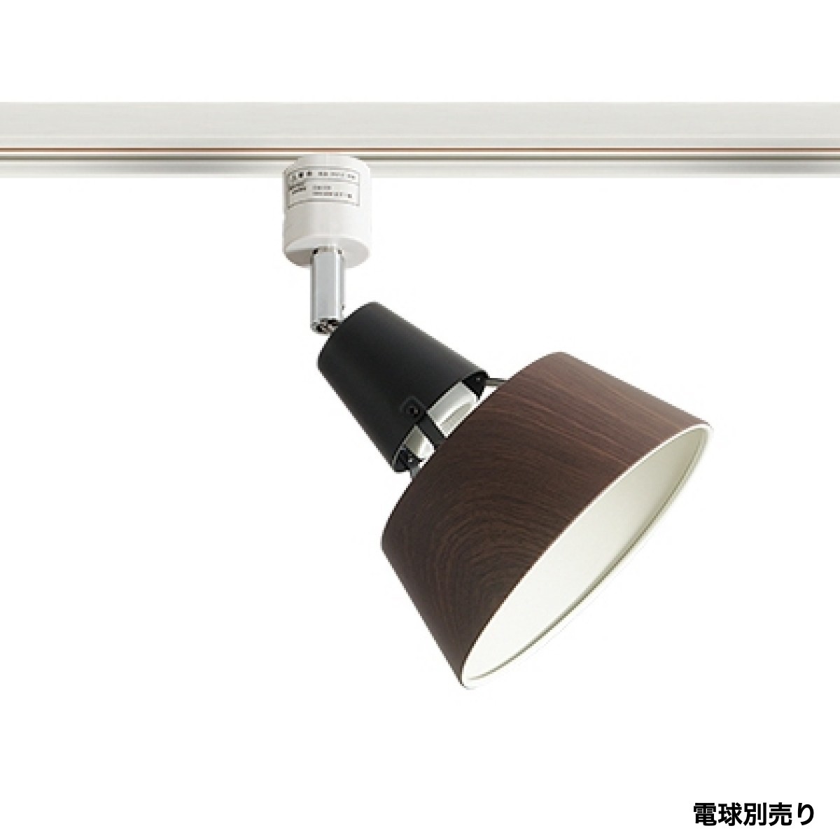 C04194 【直接引取可】ELUX エルックス ALTER LB2-CC-08-BR 1灯 ダクトレール スポットライト ブラウン E26 北欧照明
