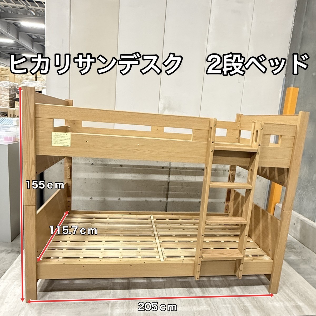 C04299 【直接引取可】光製作所 HIKARI SUNDESK カスティナⅢ 2段ベッド ナチュラル 固定ハシゴ 木製 桐すのこ
