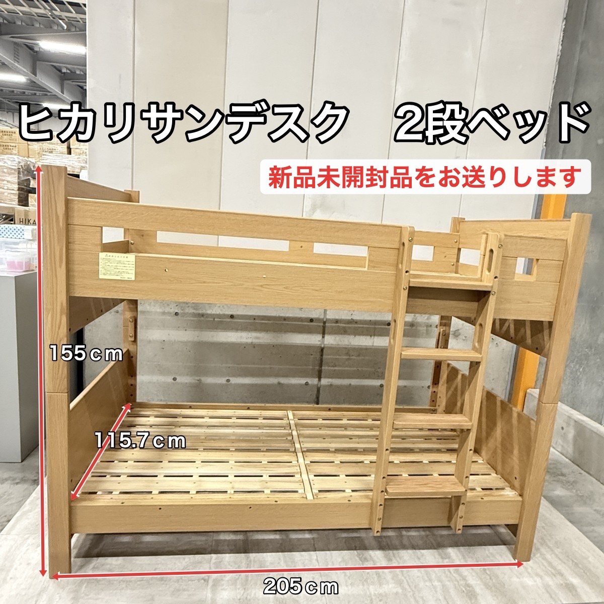 C04300 【直接引取可】光製作所 HIKARI SUNDESK カスティナⅢ 2段ベッド ナチュラル 固定ハシゴ 木製 桐すのこ　新品未開封