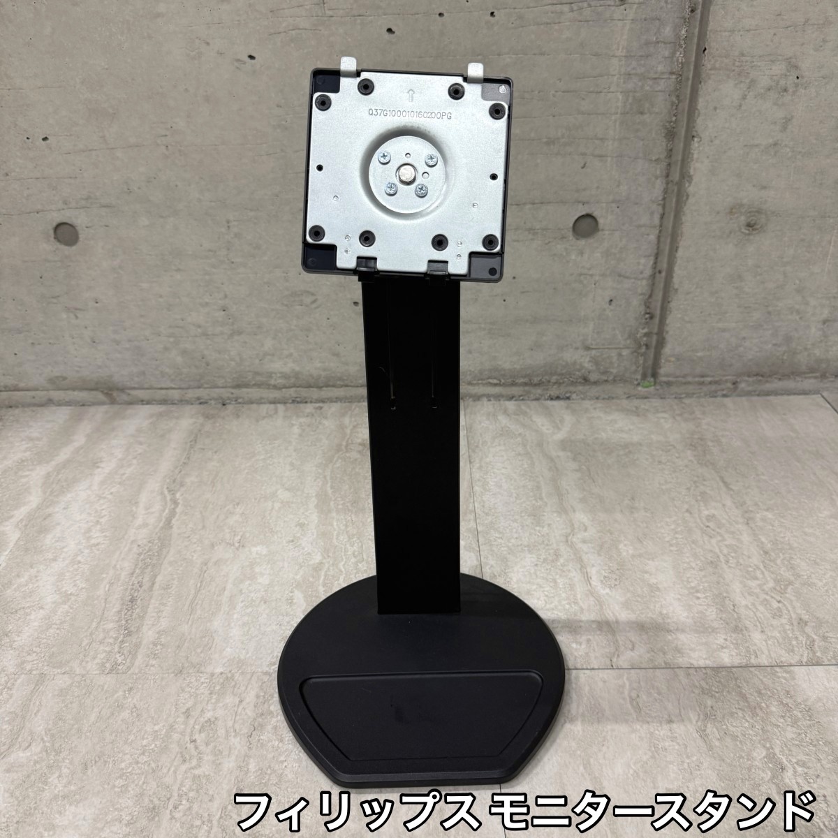C04304【直接引取可】PHILIPS フィリップス Q37G100010160200PG 純正 モニタースタンド PCモニター 液晶ディスプレイ ベース モニター台